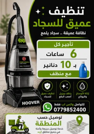 مكنسة هوفر لغسيل السجاد