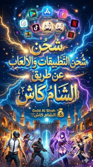 شحن جميع الالعاب والتطبيقات عن طريق شام كاش