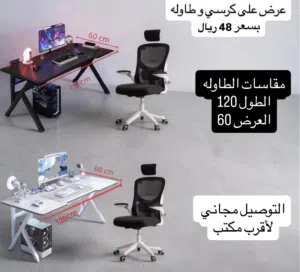 عرض على كرسي و طاوله بسعر 48 شامل التوصيل