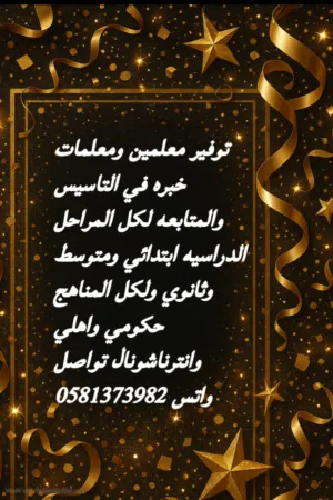 توفير معلمين ومعلمات خبره في تأسيس القراءة والكتابة ومتابعه جميع المواد