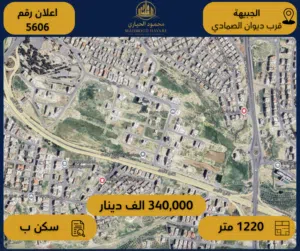 رقم الإعلان: (5606)  قطعة أرض سكنية مميزة للبيع – الجبيهة / قرب ديوان الصمادي