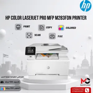 طابعة اتش بي ليزر ملون Printer HP Laser Color 283FDN بافضل الاسعار