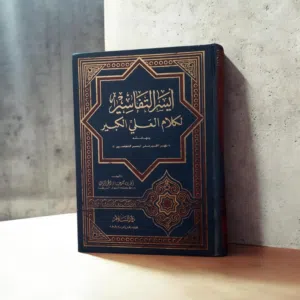 للبيع مجموعة كتب شرعية كاملة