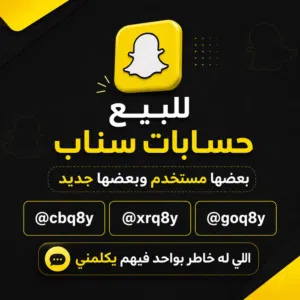 للبيع حسابات سناب خماسيه