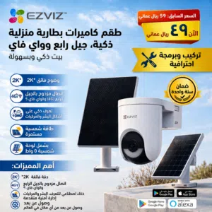 عرض خاص كاميرا إيزفيز EZVIZ 4G + Wi-Fi الذكية شامل التركيب والضمان