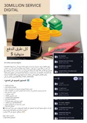 باقة 30 Million Digital Services تمنحك حق الاستخدام وإعادة البيع مدى الحياة مقابل دفعة واحدة فقط.