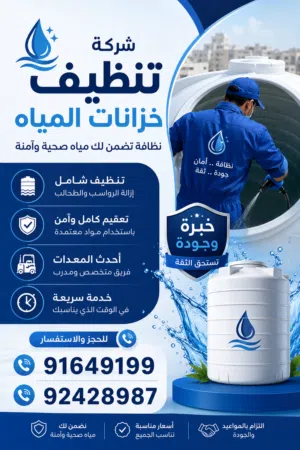 خدمة تنظيف وتعقيم خزانات المياه
