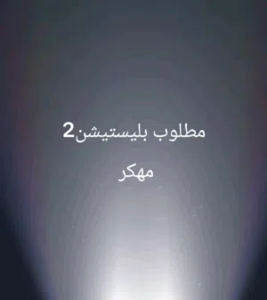 مطلوب بليستيشن 2 مهكر
