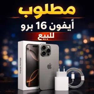مطلوب 16 برو بسعر مناسب للشراء الفوري