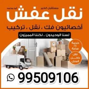 نقل عفش فك وتركيب جميع مناطق الكويت