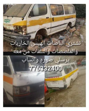 نشتري الباصات الهيس الخاربات والملصصات والتلفات من معه يرسل صوره واتساب