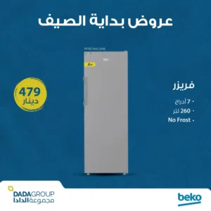 فريزر بيكو التركي 7 ادراج انفرتر. 260 ليتر نوفروست سعر حرق