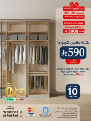 بـ 590 ريال للمتر تفصيل خزانة ملابس شيبورد شامل الضريبة+مجانا رفع المقاسات وتصميمات 2D ، 3D وبالضمان