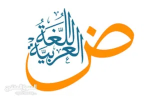 دروس دعم في اللغة العربية