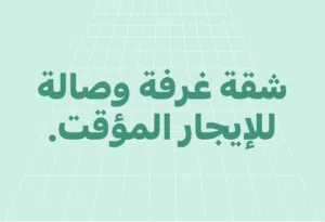 للإيجار المؤقت
