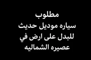 ارض للبدل على سياره موديل حديث في عصيره الشماليه