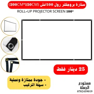 شاشة بروجكتر ثابته 100 بوصة