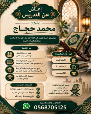 "معلم لغة عربية وإسلامية متمكن – وتأسيس وتحفيظ قرآن وتدريس المنهاج المختلفة لكل المراحل"