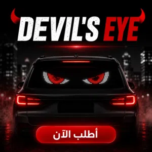 إضاءة Devil's Eye الذكية للسيارة – خلي عربيتك مختلفة عن الكل!