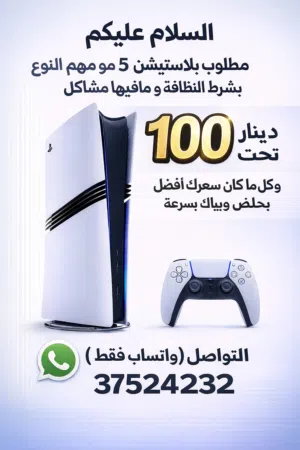 مطلوب بلاستيشن 5 ب100 وتحت Wanted: PlayStation 5 for 100 or less.