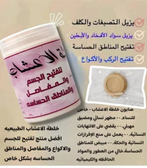 كريم وصابونيه لتفتيح الجسم