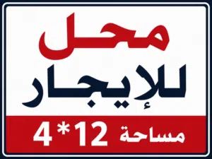 محل للايجار صلاح الدين الرئيسي
