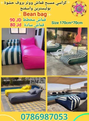 تخت مسبح bean bag بفات قماش ووتر بروف حشوة بوليسترين واسفنج متوفر مقاعد بفات للمزارع والشاليهات