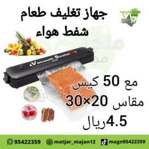 جهاز تغليف طعام شفط هواء من كيس