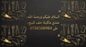 مكينة حف كهرباء حيطان