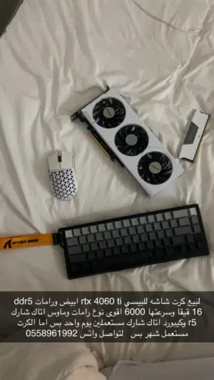 كرت شاشه حق البيسي rtx 4060 ابيض ثلاث مراوح ورامات ddr 5 وماوس وكيبورد من اتاك شارك