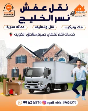 نقل عفش الكويت فك ونقل وتركيب جميع غرف النوم وتوصيل جميع الاغراض الي خيران الوفره العبدلي
