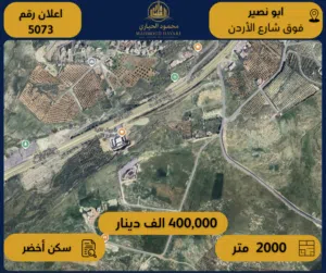 رقم الأعلان ( 5073) قطعة ارض للبيع في ابو نصير فوق شارع الأردن