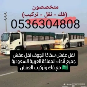 نقل عفش سكاكا الجوف مع فك وتركيب وتغليف العفش فك وتركيب غرف النوم والمكيفات والستائر والمطابخ وتغليف