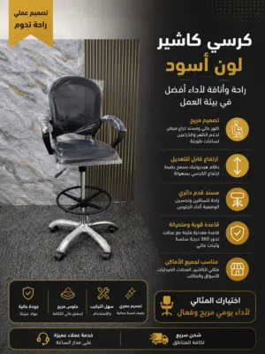 كرسي كاشير عملي ومريح بخامات قوية وتصميم عصري يوفر راحة ممتازة وحركة سلسة ليناسب ساعات العمل الطويله