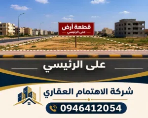 قطعة أرض علي الرئيسي فينيسيا (1)