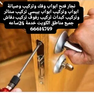 نجار فتح ابواب@ فتح باب مغلق @وتركيب وصيانة ابوابر@وتركيب كبدات@تركيب رفوف@ تركيب دفاش تركيب ستائر@