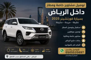 توصيل مشاوير خاصة ومطار داخل الرياض  فورتشينر 2025