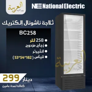ثلاجة عرض زجاج مزدوج ناشونال الكتريك 258لتر 5 رفوف اضاءة LED انڤيرتر كفالة عامين أفضل سعر في المملكة