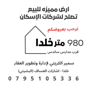 ارض مميزه للبيع خلدا - قرب أكاديميه ساندس تصلح لبناء شقق سكنيه