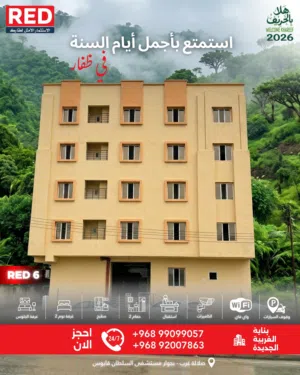 وحدات سكنية للايجار اليومي -بناية الغربيةالجديدة RED6-منطقة: صلالة الغربية. خريف ظفار2026