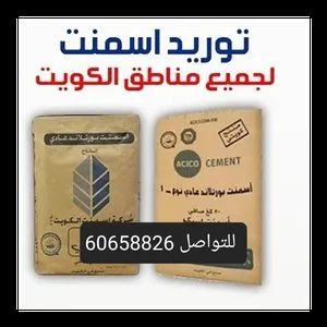 ابو حسين للاسمنت .والحديد الكويتى والامااراتى ومواد بناء  الكويت .اسمنت أبراج. اسمنت بيتك.ت.