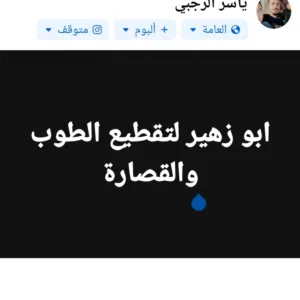 ياسر الرجبي 