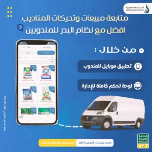 نظام مناديب متكامل سهل الاستخدام لمؤسسات البيع والتوزيع