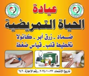 عيادة الحياة التمريضية