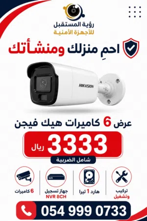 احمي منزلك و منشأتك مع اجهز رؤيه المستقبل للأجهزة الامنيه