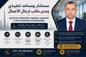 مستشار تنفيذي ومساعد اداري اول وذراع يمنى لكبار الشخصيات - خبرة 25 سنة بالإمارات