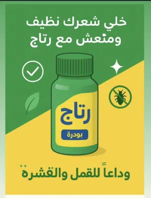 بودرة الرتاج لعلاج قشرة الرأس والقمل