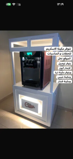 للإيجار اليومي سعر الآله الوحده 5ریال معدا مال الايسكريم 15ریال