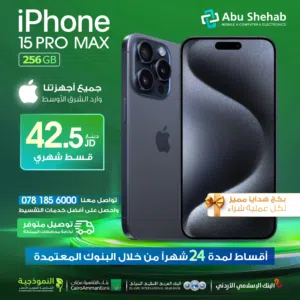 للبيع أقساااط Iphone 15promax. 256GB. ايفون 15 بروماكس 256 جيجا مكفول بدون دفعة أولى