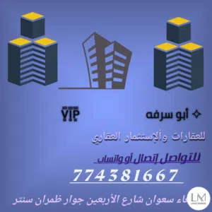 أبو سرفه عقارات